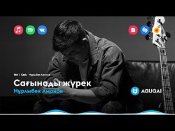 Нұрлыбек Аманов - Сағынады Жүрек