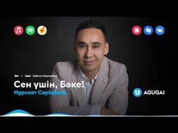 Нұрсаят Серікбаев - Сен Үшін, Бәке