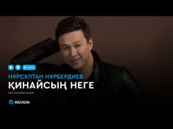 Нұрсұлтан Нұрбердиев - Қинайсың Неге Аудио