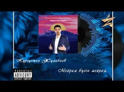 Нұрсұлтан Жұмабаев - Мейрам Бүгін Мейрам Аудио