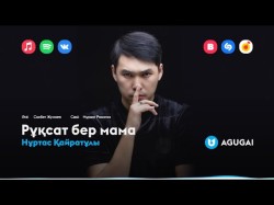 Нұртас Қайратұлы - Рұқсат Бер Мама