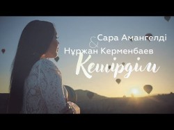 Нұржан Керменбаев, Сара Амангелді - Кешірдім