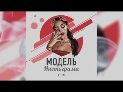 Nteem - Модель Инстаграма