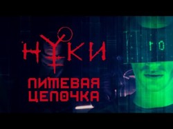 Нуки - Пищевая Цепочка