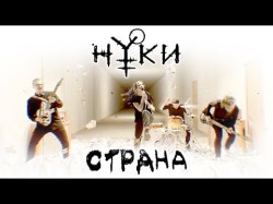 Нуки - Страна