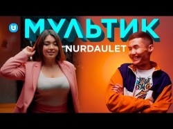 Nurdaulet Arystanbek - Мультфильм