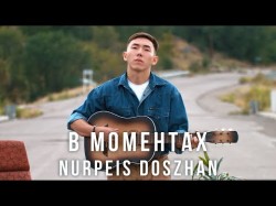 Nurpeis Doszhan - В Моментах