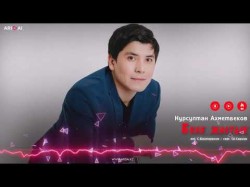 Нурсултан Ахметбеков - Биле Жастық