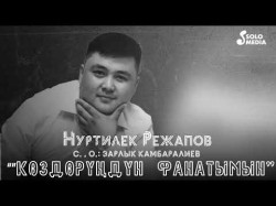 Нуртилек Режапов - Коздорундун Фанатымын