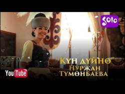 Нуржан Тумонбаева - Кун дуйно