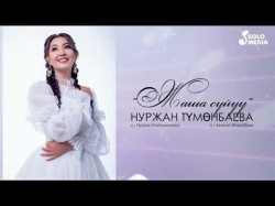 Нуржан Тумонбаева - Жаша Суйуу