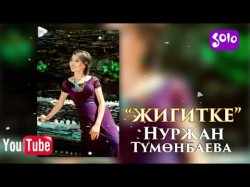 Нуржан Тумонбаева - Жигитке Жаны 