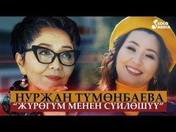 Нуржан Тумонбаева - Журогум Менен Суйлошуу