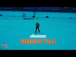 Obomne - Ошесть1