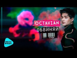 OCTAVIAN - Обвиняй