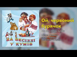 Ой, Червоний Бурячок - На Весіллі У Кумів Весільні Пісні, Українські Пісні