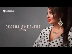 Оксана Джелиева - Береги