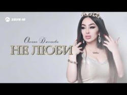 Оксана Джелиева - Не Люби