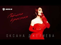 Оксана Джелиева - Рябина Красная
