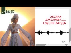 Оксана Джелиева - Судзы Зарда