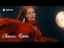 Oksana Kosova - Заново Начать