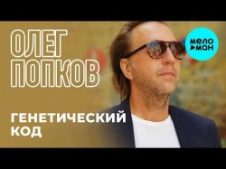 Олег Попков - Генетический код