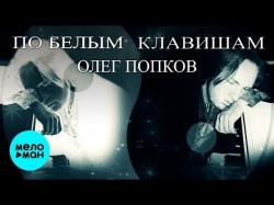 Олег Попков - По белым клавишам