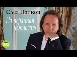 Олег Попков - Потерянная нежность