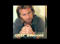 Олег Винник - Аэропорт