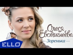 Олеся Евстигнеева - Зоренька