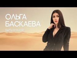 Ольга Баскаева - Быть Нужной
