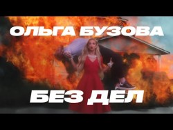 Ольга Бузова - Без Дел