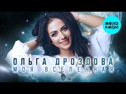 Ольга Дроздова - Моя вселенная
