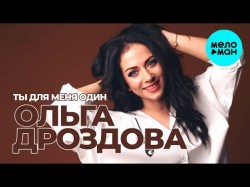 Ольга Дроздова - Ты для меня один