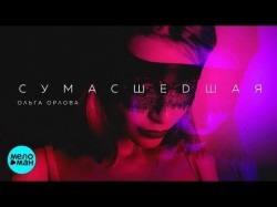 Ольга Орлова - Сумасшедшая