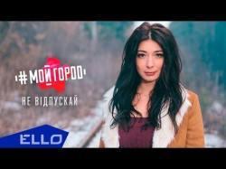 Ольга Ракицкая И Группа Мойгород - Не Відпускай