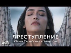 Ольга Серябкина, Sимптом - Преступление