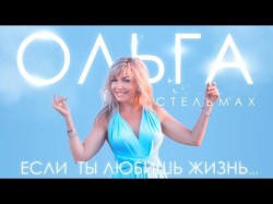 Ольга Стельмах - Если ты любишь жизнь