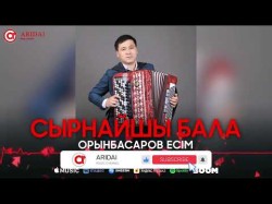 Орынбасаров Есім - Сырнайшы Бала