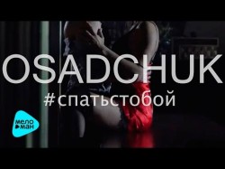 Osadchuk Осадчук - Спать С Тобой