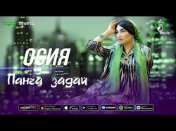 Осия - Панча задай Osiya