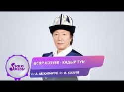 Осор Козуев - Кадыр Тун