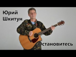 Остановитесь - Юрий Шкитун
