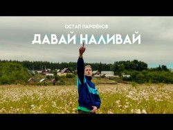 Остап Парфёнов - Давай Наливай