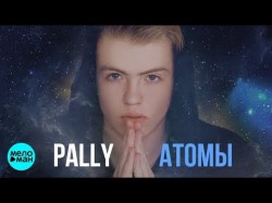 Pally - Атомы