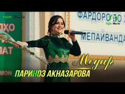 Париноз Акназарова - Модар  Parinoz Aqnazarova