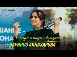 Париноз Акназарова - Омади омади азизаки ман  Parinoz Aqnazarova