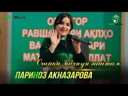 Париноз Акназарова - Ошики мачнун гаштам  Parinoz Aqnazarova