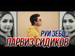 Парвиз Сидиков - Руи Зебо