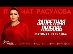 Патимат Расулова - Запретная Любовь Бомбовая